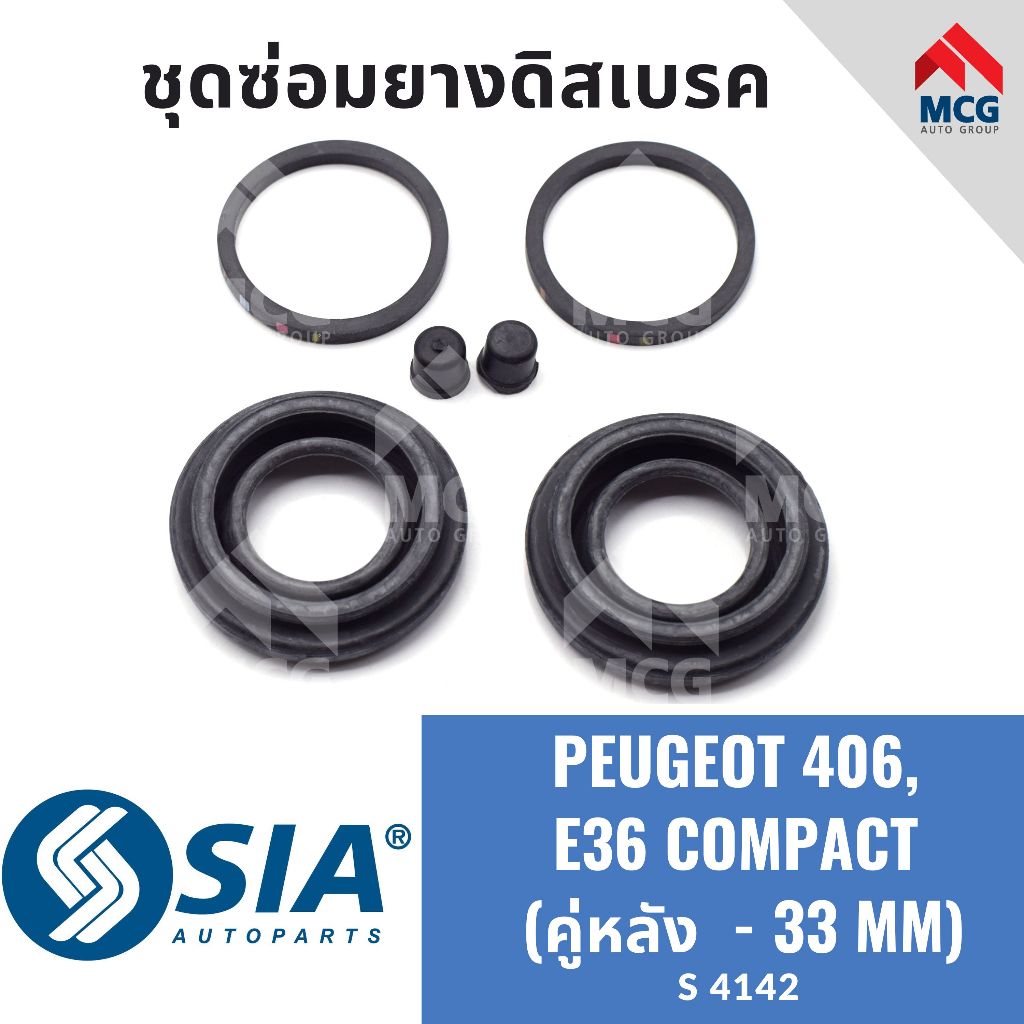 ยางดิสเบรคหลัง PEUGEOT406, BMW E36 COMPACT(หลัง 2 ล้อ-33MM) ชุดซ่อมยางดิสเบรคหลังเปอโย เปอโยต์ ชุดซ่อมเปอร์โย ชุดซ่อมbmw