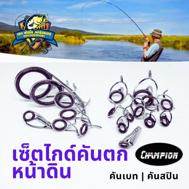 ไกด์คันเบ็ดคันตกหน้าดิน CHAMPION มีทั้งเบทและสปิน ไกด์ 3 ขา และน้ำยาเคลือบไกด์ เคลือบคัน ไม้ก๊อก แบลงค์ CHAN FISHING
