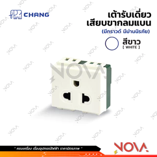 สวิทซ์ ปลั๊ก กราวด์คู่ กราวด์เดี่ยว หน้ากาก บล็อกลอย รุ่นใหม่ !!!.....สีขาว....!!! (แบบเสียบ) ช้าง CHANG