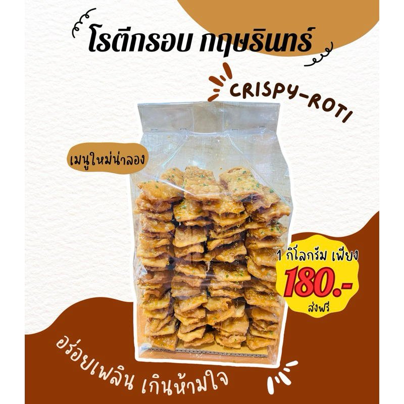 โรตีกรอบ พร้อมส่ง แบบ 1 กิโล