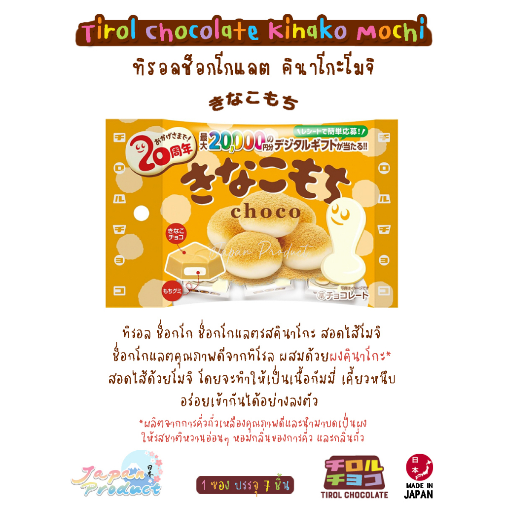 🍫 Tirol Choco Kinako Mochi ทิโรล ช็อกโก 🍫 🥜 ช็อกโกแลตรสคินาโกะ สอดไส้โมจิ นำเข้าจากญี่ปุ่น 🇯🇵