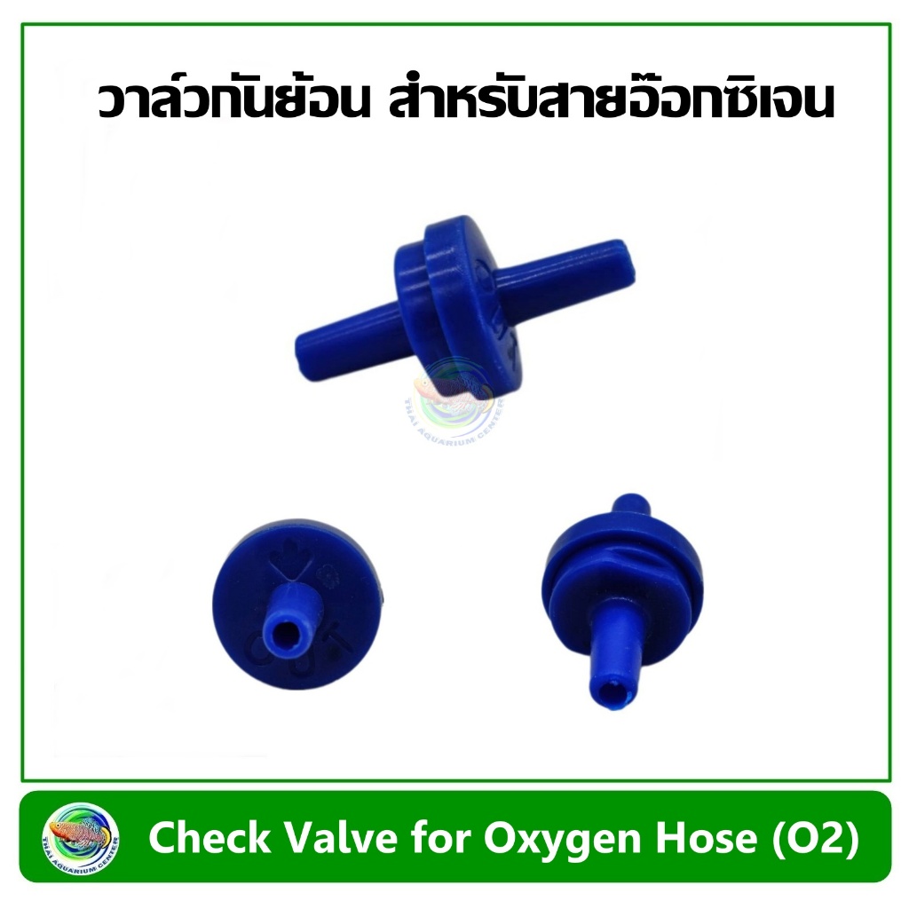 Check Valve O2 กันน้ำย้อน สำหรับปั๊มอ๊อกซิเจน