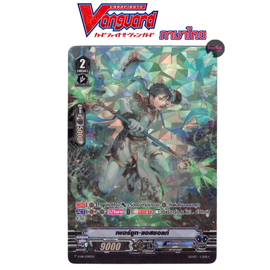 V-PR (ฟอย) เพอร์ซูท แอสซอลท์ vanguard อควอฟอร์ซ