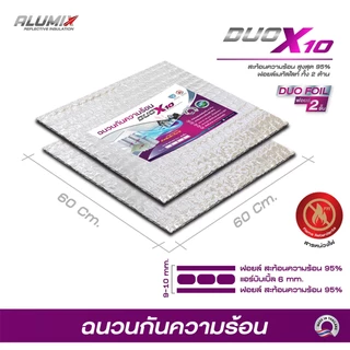 (1 แผ่น) DUO X10 Ceiling(DUO-CEL) ฉนวนกันความร้อน บนฝ้า ฟอยล์เมทัลไลท์ 2 ด้าน ฉนวนกันความร้อนแบบแผ่น