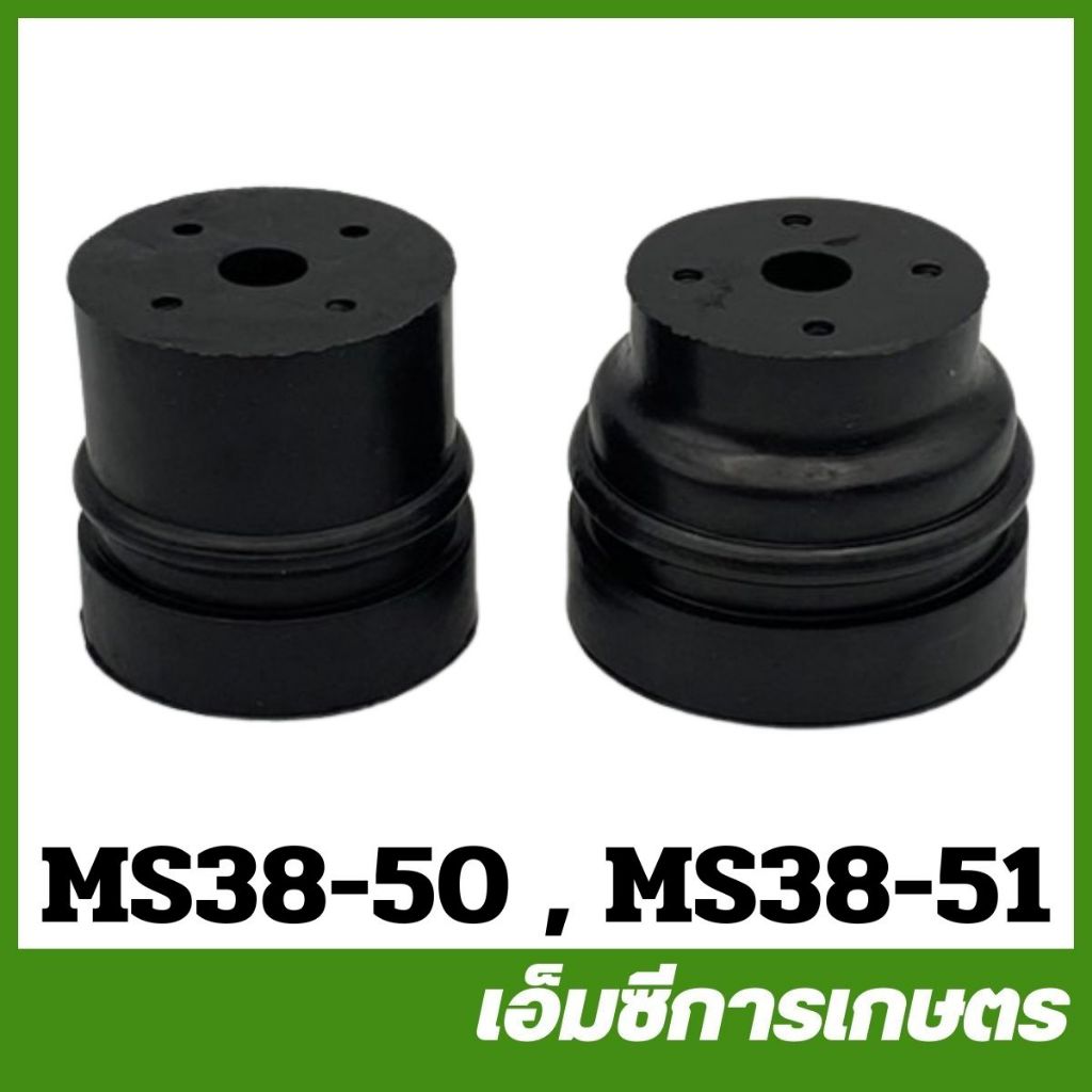 MS38 ยางกันกระแทก 381 เครื่องเลื่อยไม้ เลื่อยยนต์ MS38-50 / MS38-51