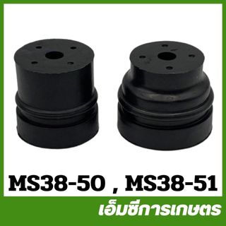MS38 ยางกันกระแทก 381 เครื่องเลื่อยไม้ เลื่อยยนต์ MS38-50 / MS38-51
