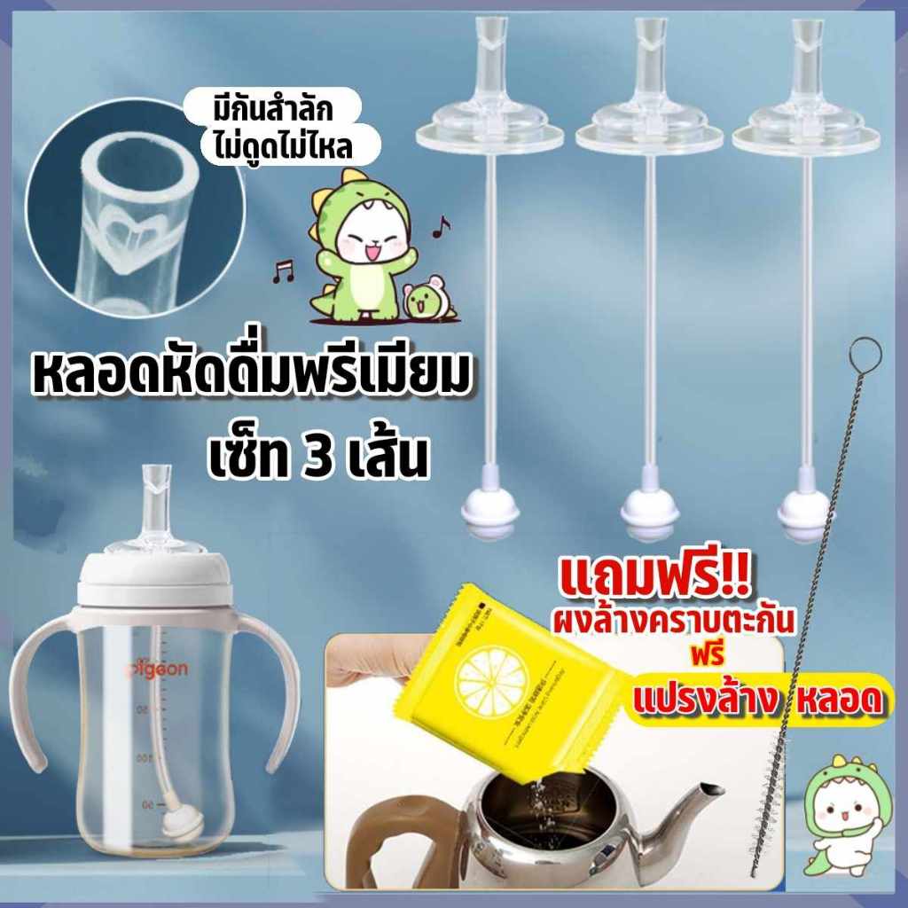 หลอดหัดดื่ม เลิกจุกเลิกเต้า 3 เส้น 100 แถมแปรงล้างหลอด จุกนม มีระบบกันสำลักไม่ดูดไม่ไหล
