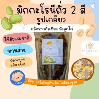 มักกะโรนีถั่ว 2 สี ออแกนิค รูปเกลียว 100g เส้นพาสต้าผสมผักสำ…