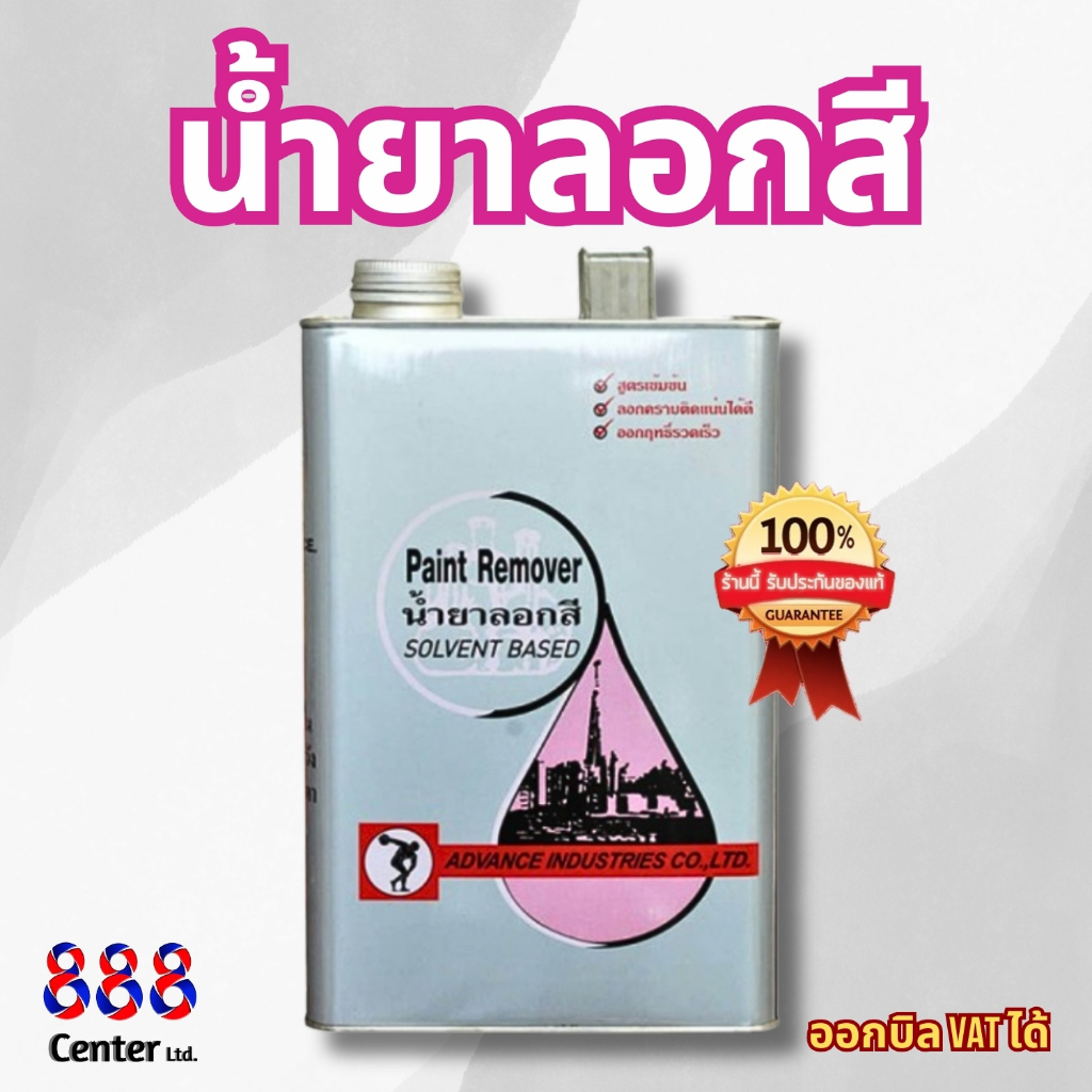 น้ำยาลอกสี แอ๊ดวานซ์ ลอกสีติดแน่นได้ดี แอ็ดว้าน Advance Paint Remover ขนาด แกลลอน 3.5L.