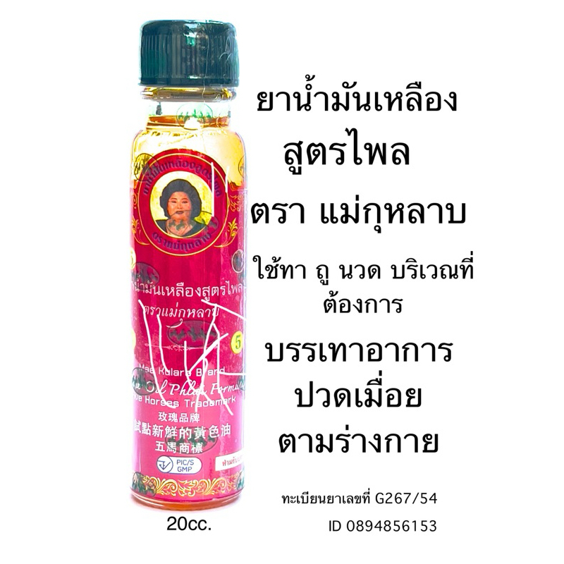 น้ำมันเหลืองไพลสด แม่กุหลาบท่าพระจันทร์