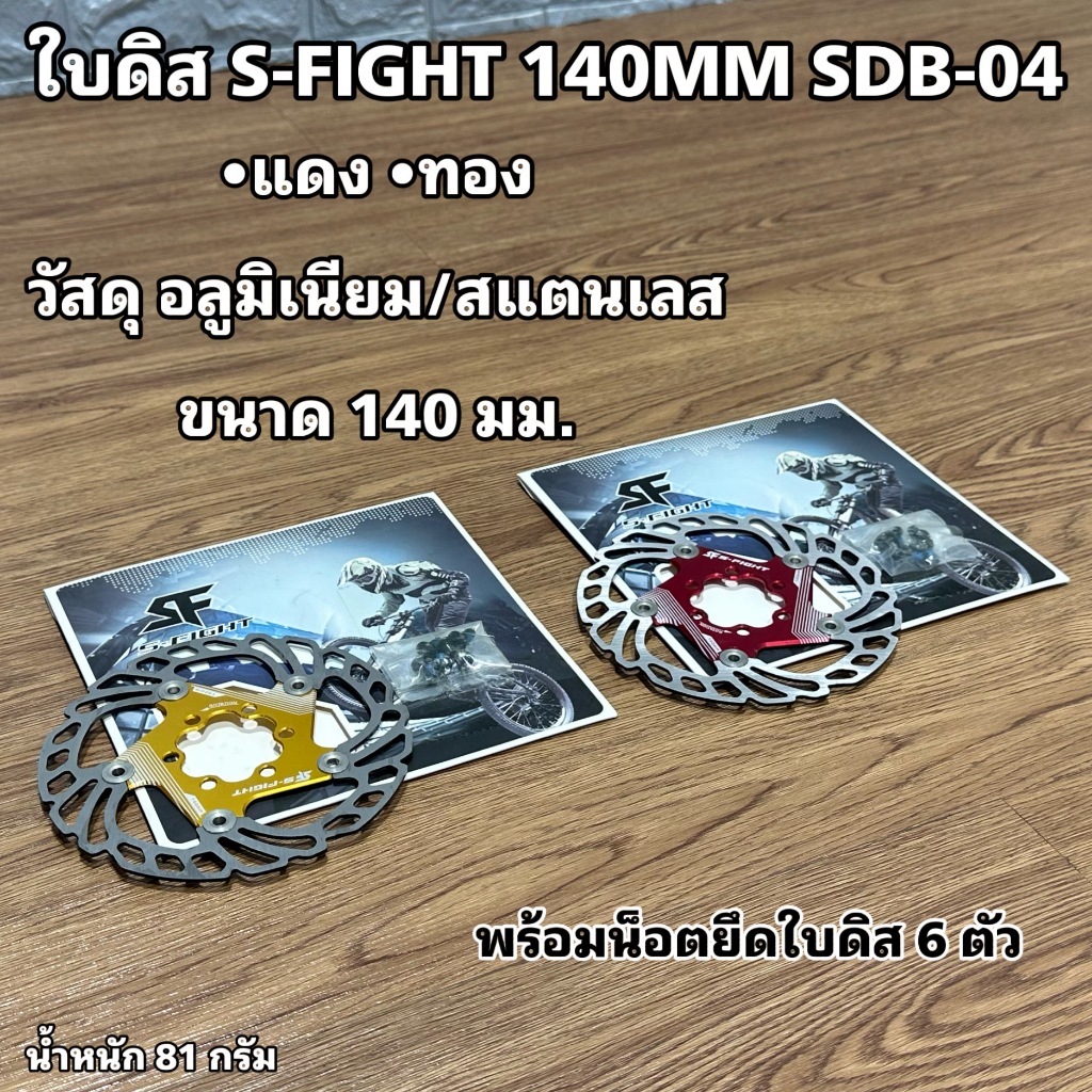 ใบดิส S-FIGHT 140MM SDB-04