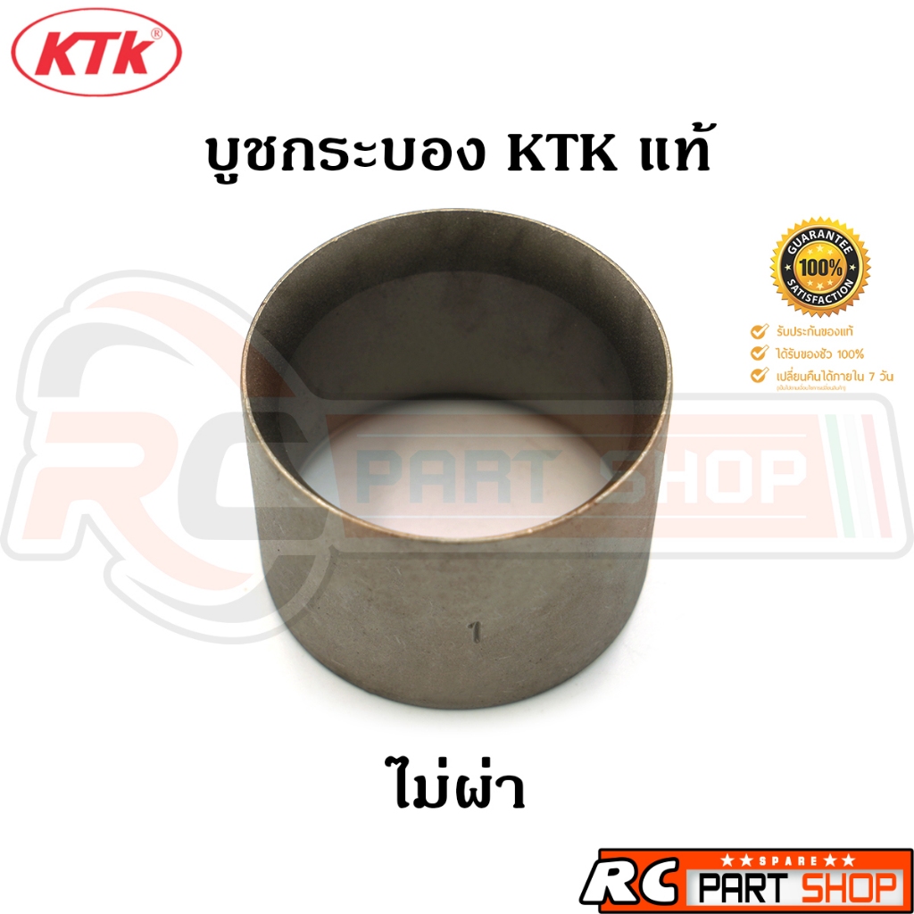 บูชกระบอง บูชกระบองลำโพงรถพ่วง KTK 700 แท้ รุ่นไม่ผ่า