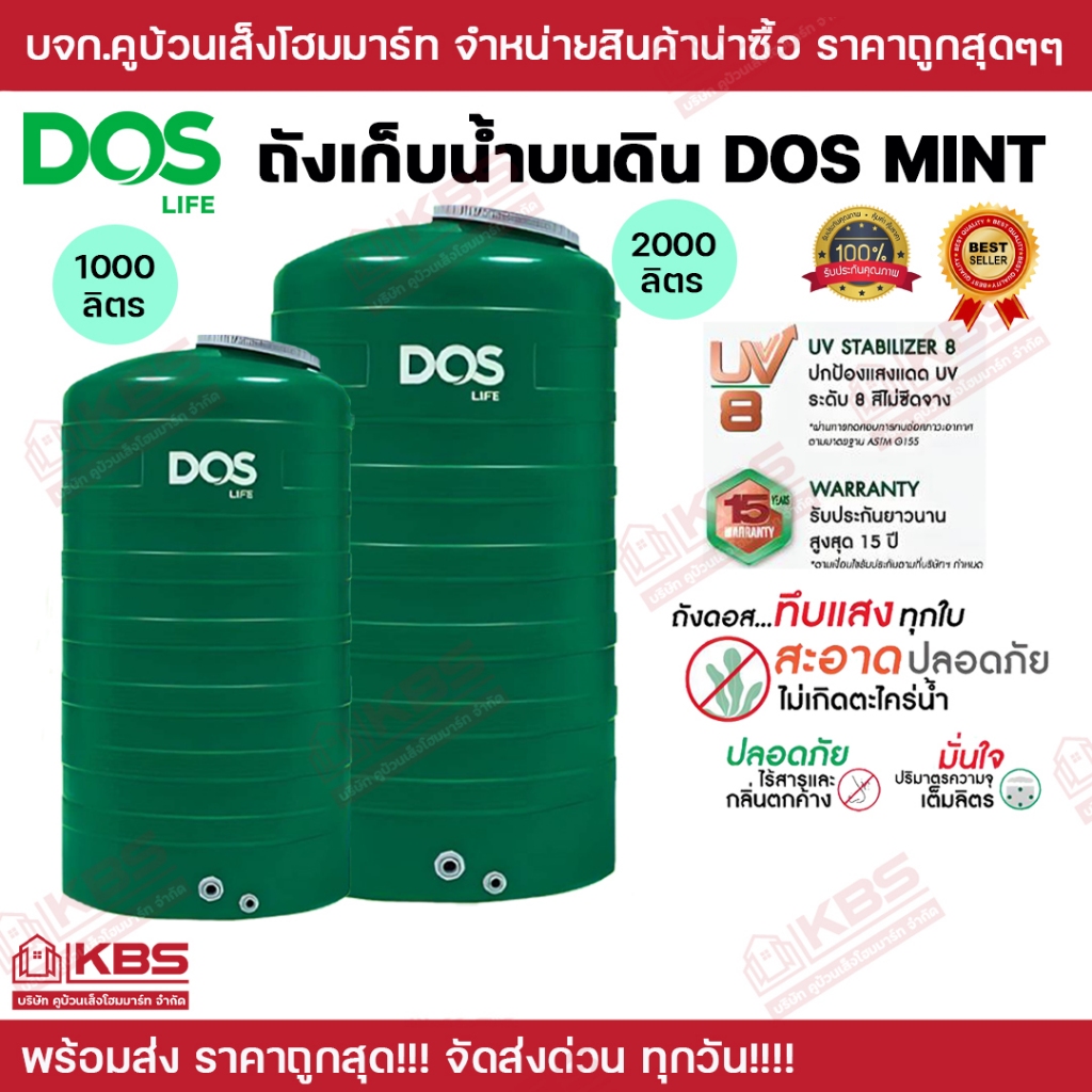 ถังน้ำ ถังเก็บน้ำ ถังเก็บนํ้าบนดิน DOS MINT มีใบรับประกันทุกถัง ความจุ 1000L แบบมีลูกลอย และไม่มีลูกลอย พร้อมส่ง ราคาถูก