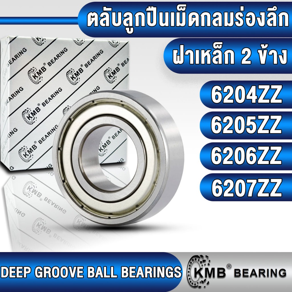 6204ZZ 6205ZZ 6206ZZ 6207ZZ KMB ตลับลูกปืนเม็ดกลม (DEEP GROOVE BALL BEARINGS) แบบฝาเหล็ก (ZZ) 6204 6205 6206 6207 ZZ