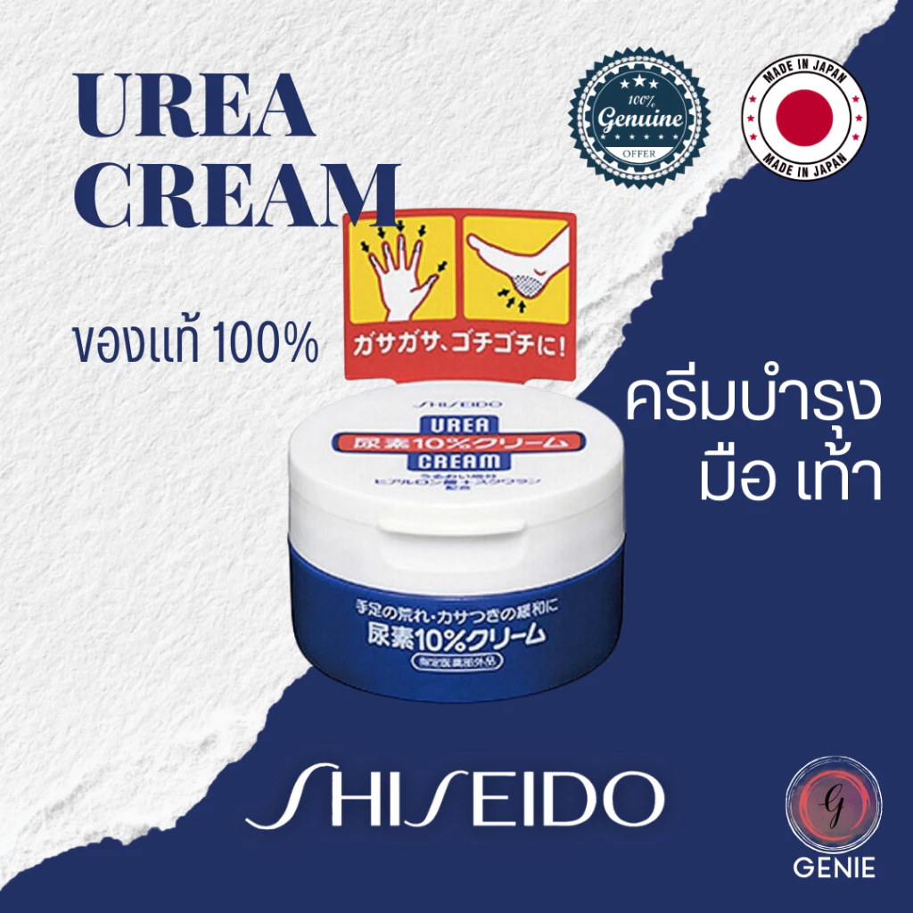 [พร้อมส่ง] SHISEIDO Urea 10% Cream For Hand And Feet ขนาด 100g ครีมทามือ&เท้า ครีมบำรุงมือและเท้า