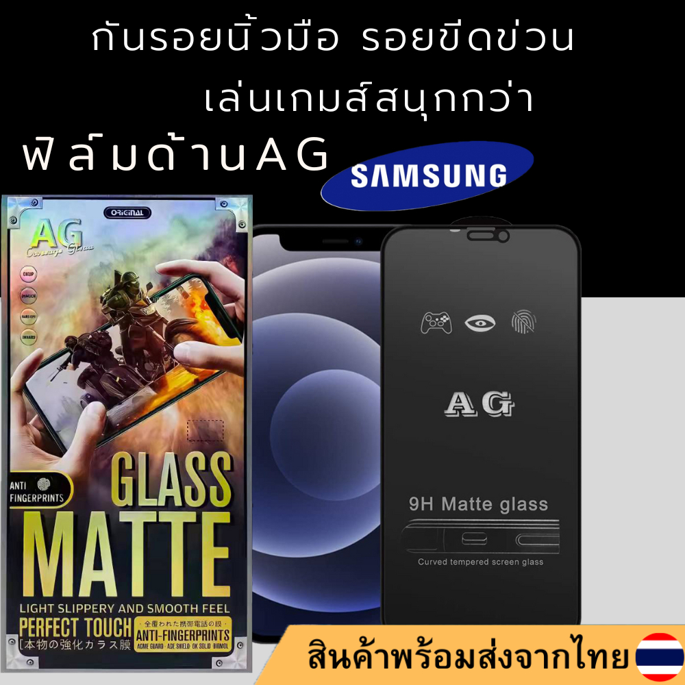 ฟิล์มกระจกเต็มจอ แบบด้าน AG Samsung ทุกรุ่น M21 M50S M30S M21S F41 S10LITE NOTE10LITE A90 M51 A72 M6
