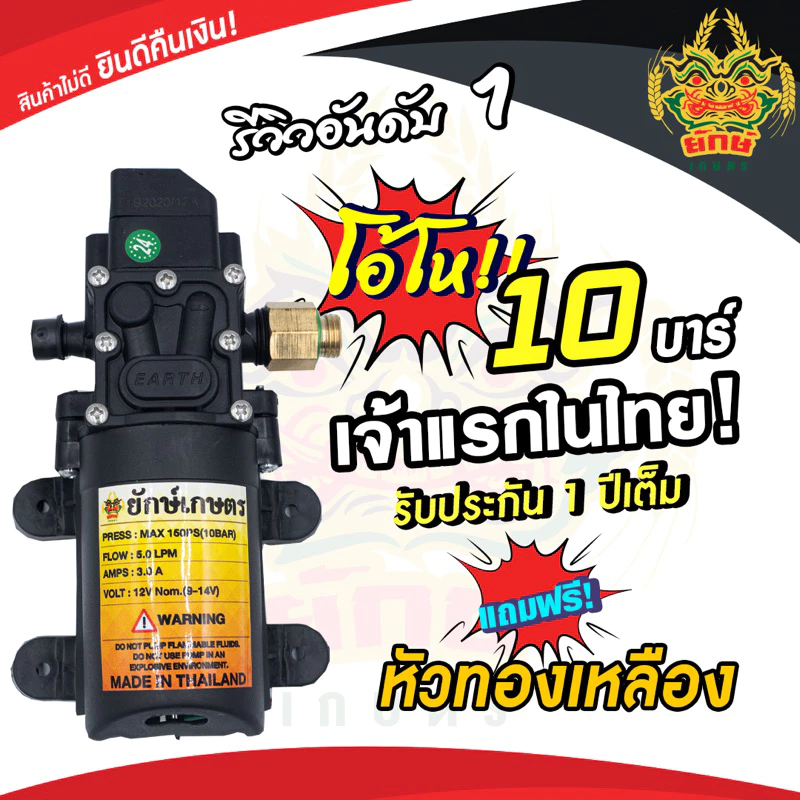 ปั้มเดี่ยว แถมข้อต่อ ทองเหลือง ทางออกแบบเกลียว มอเตอร์ปั้ม 10บาร์ 12 โวลล์ ใช้ไฟได้สูงสุด 14 โวลล์