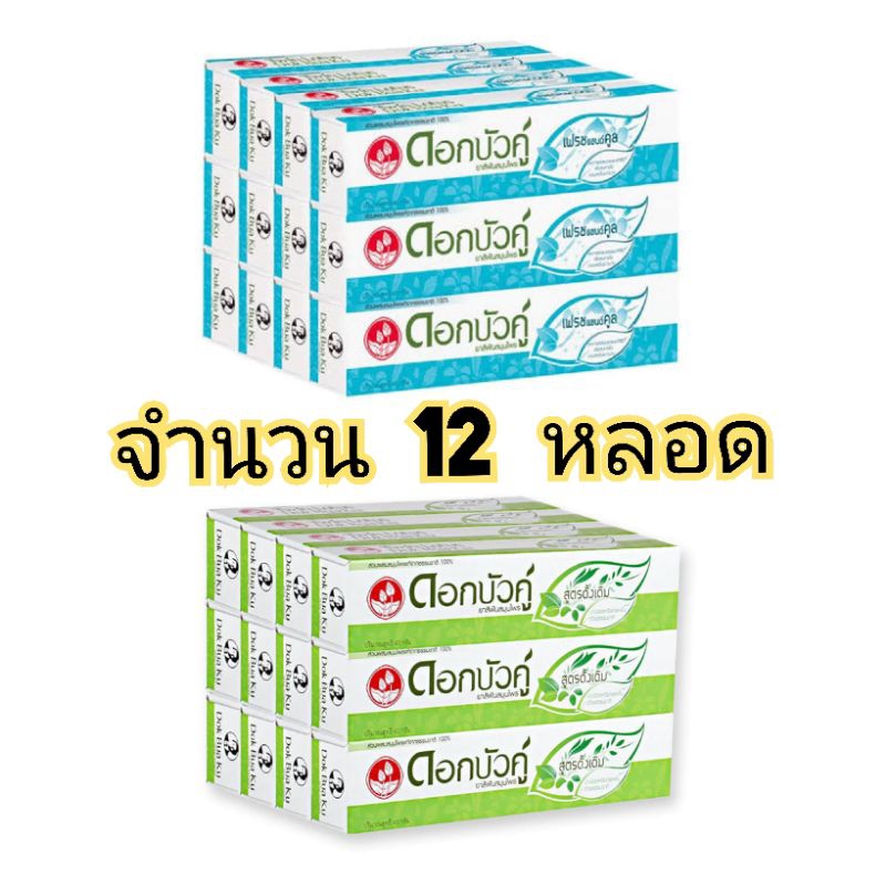 ( 12 หลอด) ดอกบัวคู่ ยาสีฟันสมุนไพร สูตรดั้งเดิม และเฟรช&คูล ขนาด 30-40 กรัม