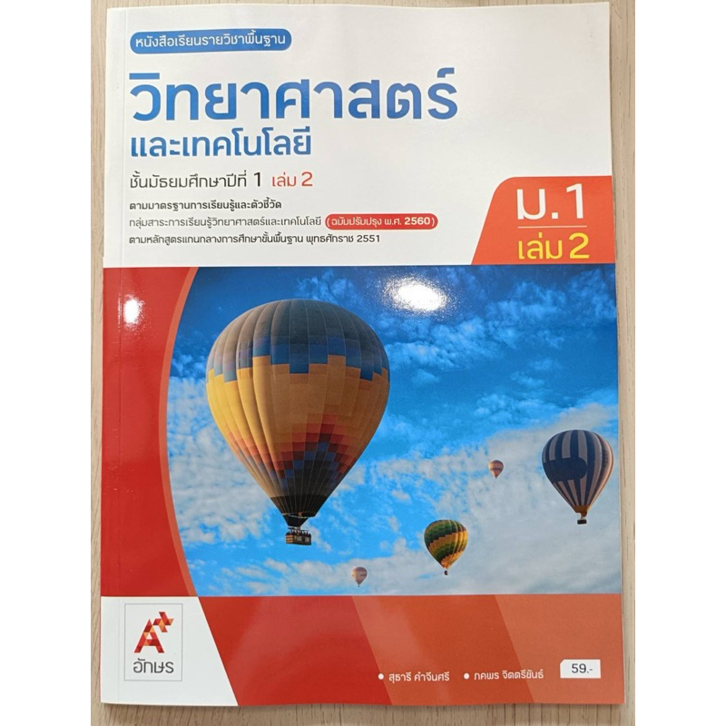 [New] หนังสือเรียน วิทยาศาสตร์ ม.1 เล่ม2 #อจท.
