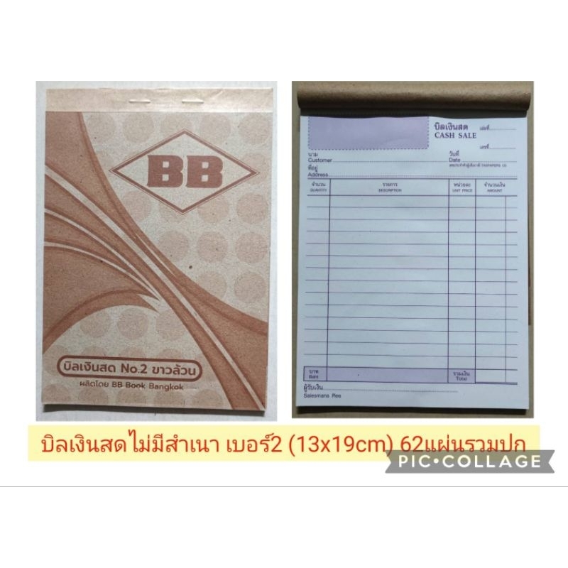 (10เล่ม)บิลเงินสด ไม่มีสำเนา เบอร์2 (13x19cm.) ยี่ห้อBB 62แผ่นรวมปก