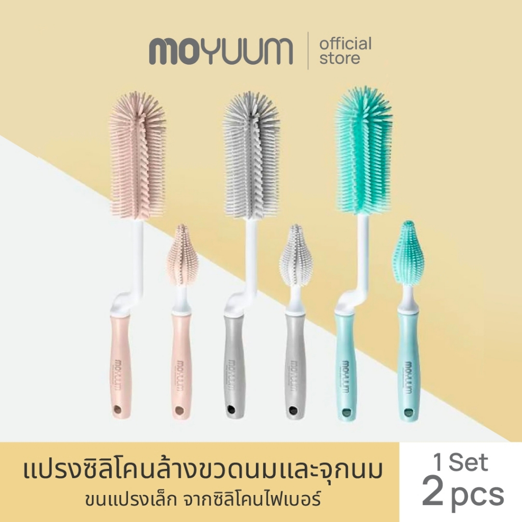 MOYUUM ผลิตภัณฑ์แปรงซิลิโคนล้างขวดนมและจุกนม เซต 2 ชนิด