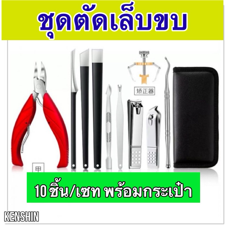 ชุดตัดเล็บขบ ตัดหนัง ใช้ได้ทั้งมือและเท้า ทำจากสแตนเลส (ชุดตัดเล็บขบใหญ่ ครบเซท-พร้อมกระเป๋าสีดำ)