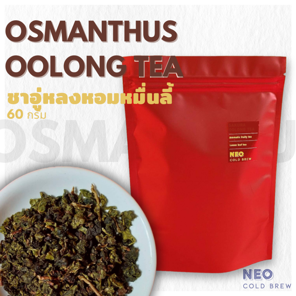 ชาอู่หลงหอมหมื่นลี้ (Osmanthus Oolongเ) ชาดอกไม้ ขนาด 60 กรัม ชาออสแมนตัสผสมกับดอกหอมหมื่นลี้