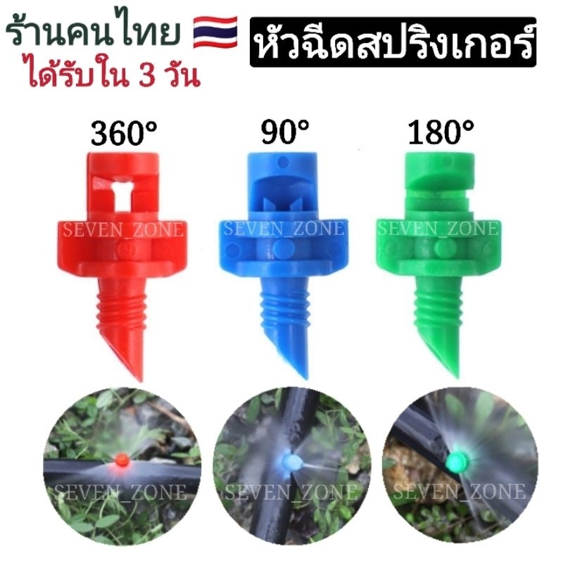 (แพ็ค 50 ชิ้น)​หัวฉีดสเปรย์​ 90/180/360 องศา รัศมีกว้าง 1-1.5 เมตร การกระจายน้ำทั่วรอบบริเวณ​ พร้อมส่ง