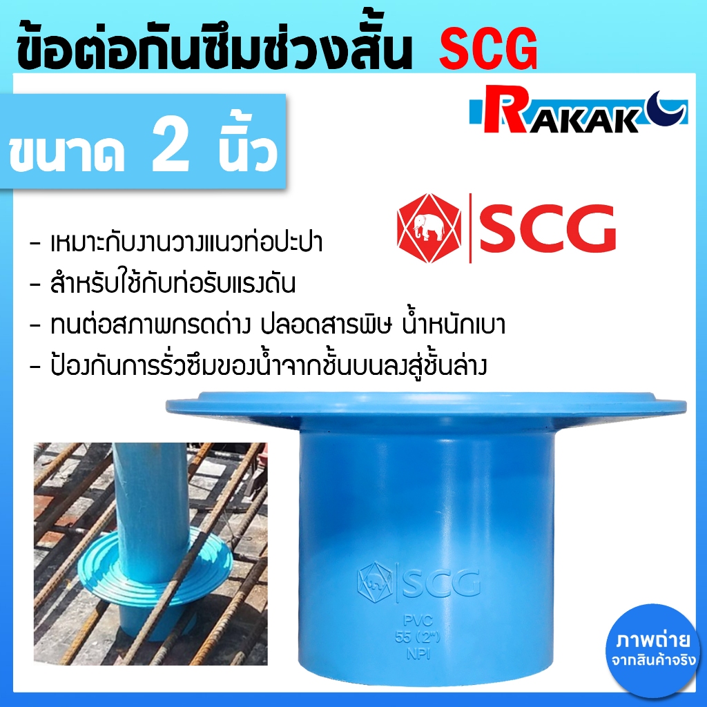 ข้อต่อ PVC ข้อต่อกันซึมช่วงสั้น กันซึมช่วงสั้น พีวีซี สีฟ้า SCG เอสซีจี Flashing ขนาด 2" ช่วงสั้น