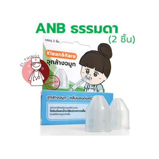 จุกล้างจมูก Klean&Kare และ Longmed (รุ่นธรรมดา2ชิ้น / รุ่นนุ๊มนุ่ม1ชิ้น) K&K ล้างจมูก (บริษัท ANB)