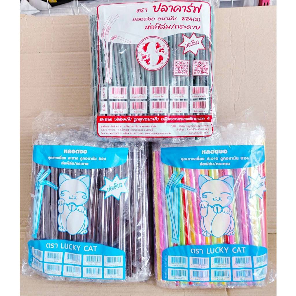 หลอดงอ หลอดดูดน้ำพลาสติก แยกซีน 8 mm. ยี่ห้อLUCKY CAT และ ปลาคาร์ฟ