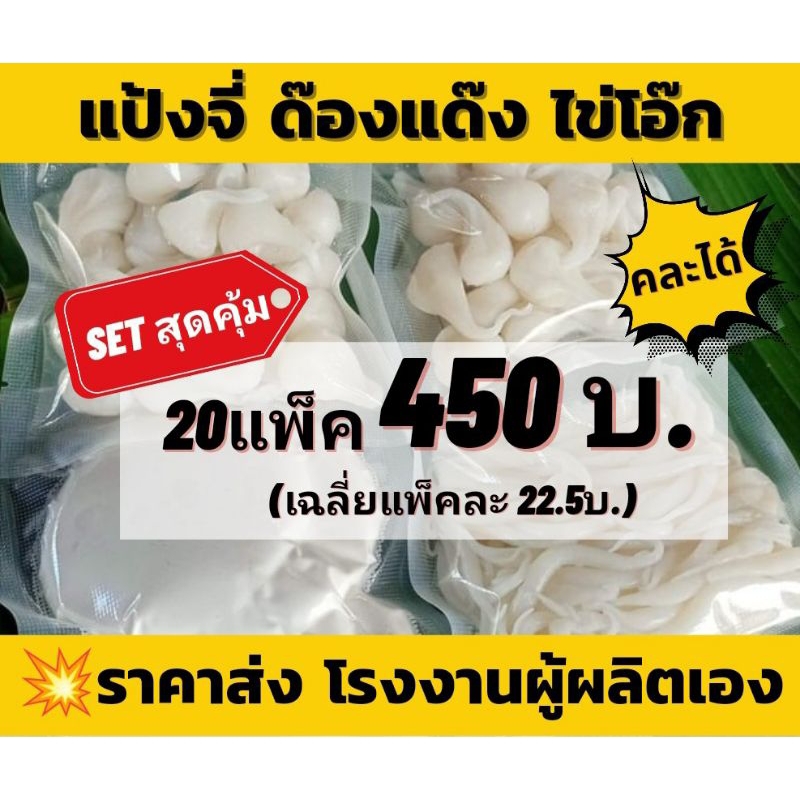 setสุดคุ้ม ราคาส่ง ด้องแด้ง แป้งจี่ ไข่โอ้ก จากโรงงานผลิตขนมจีนโดยตรง