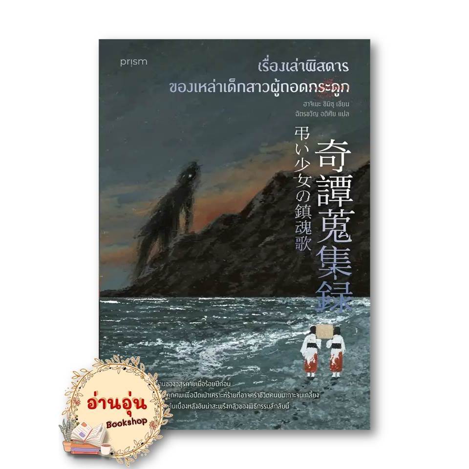 หนังสือเรื่องเล่าพิสดารของเหล่าเด็กสาวผู้ถอดกระดูก ผู้เขียน:ฮาจิเมะ ชิมิซุ  สำนักพิมพ์: prism publishing (มือ1 พร้อมส่ง)