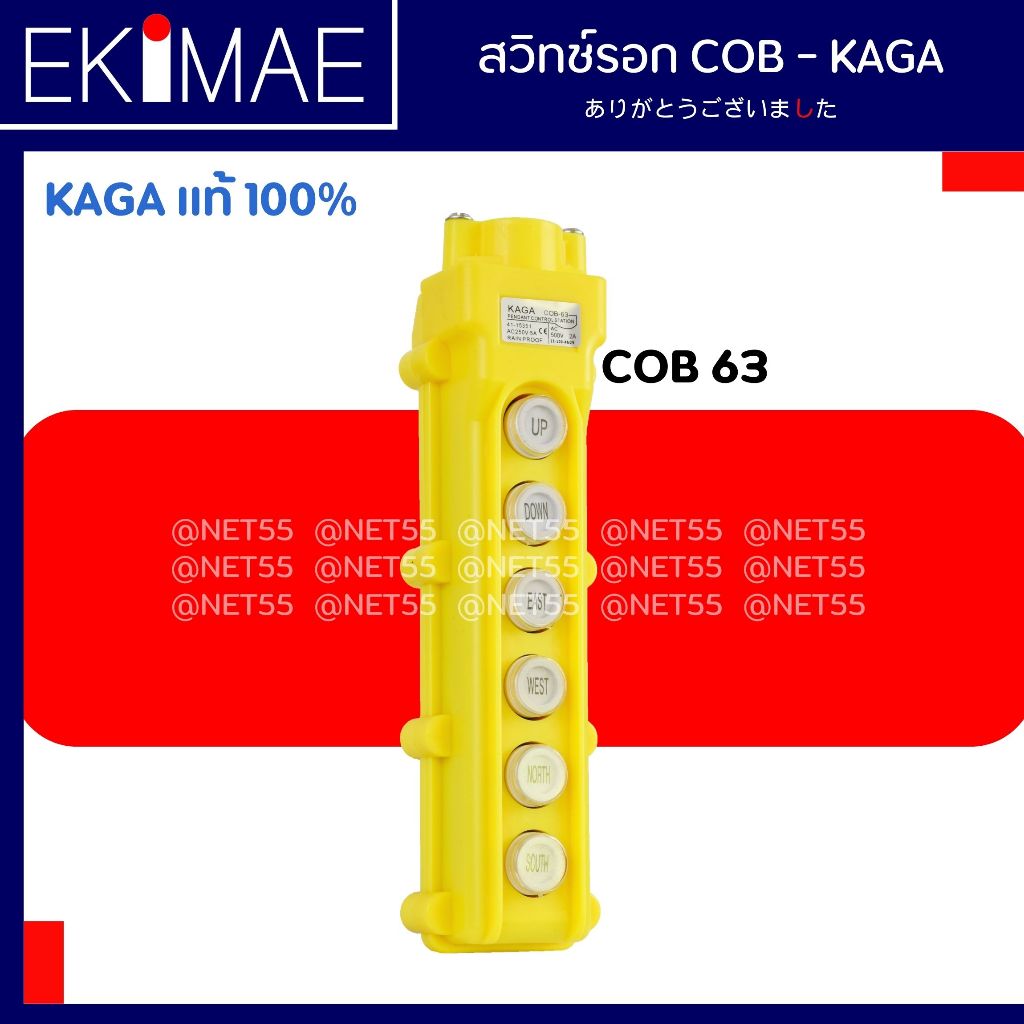 สวิทช์รอก COB 61 , COB 62 , COB 63 KAGA แท้ 100% สวิทช์รอกต่อผ่านแมกเนติก คุณภาพสูง