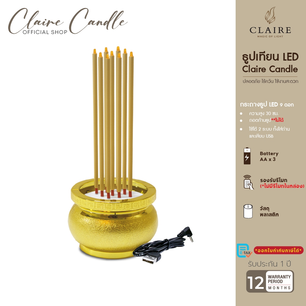 Claire ธูปไฟฟ้า LED สูง 30ซม. ใส่ถ่านหรือไฟฟ้า ธูปไฟฟ้า 9 ดอก  ตั้งเวลาได้ สีทอง