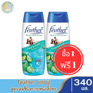 สุดคุ้ม 💥 1 แถม 1 💥 แฟซ่าแชมพู Feather Nature Clean & Care (340 ml.) แฟซ่า เนเจอร์ คลีน แอนด์ แคร์ แชมพู มี 5 สูตร