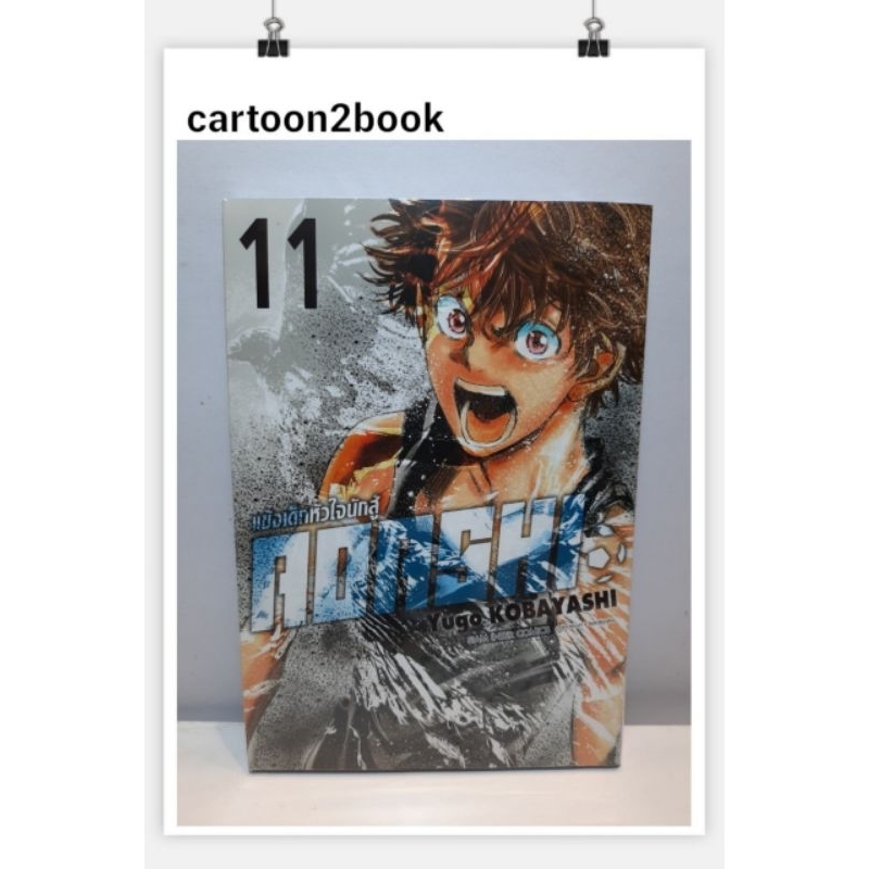 AOASHI แข้งเด็กหัวใจนักสู้ เล่ม 1-11 (หนังสือการ์ตูน)