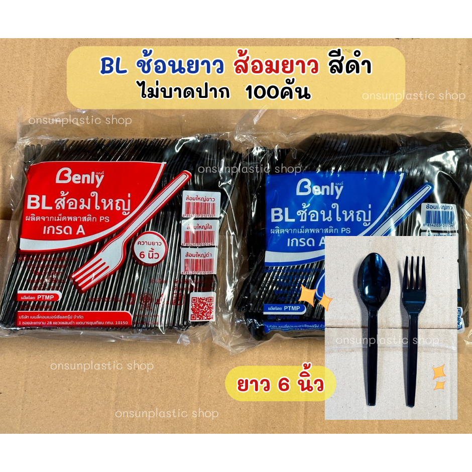 ช้อนส้อมพลาสติกสีดำ ช้อนส้อม Benly (100ชิ้น/แพค) ไม่บาดปาก