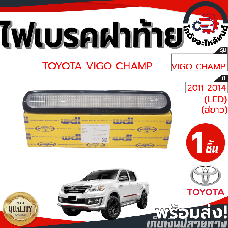 ไฟเบรคฝาท้าย โตโยต้า วีโก้ แชมป์ ปี 2011-2014 (DIAMOND) แอลอีดี (สีขาว) TOYOTA VIGO CHAMP 2011-2014 LED โกดังอะไหล่ยนต์