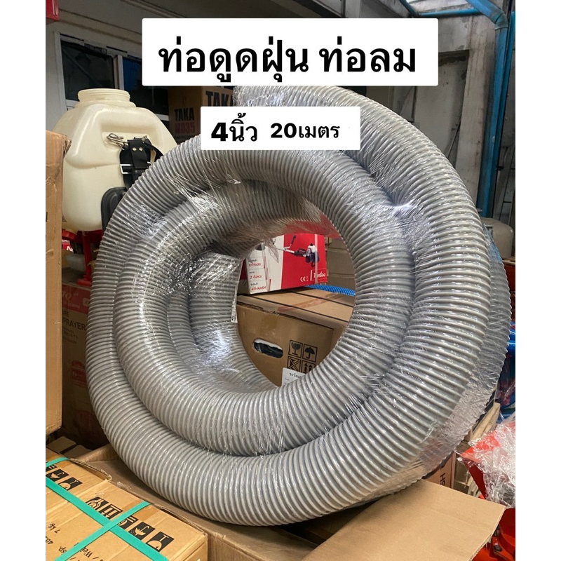 ท่อดูดฝุ่น PVC 4นิ้ว 20เมตร แบบยืดหยุ่น ท่ออากาศ ท่อส่งอากาศ ท่อดูดอากาศ ดูดรำ ดูดแกลบ เป่าฝุ่น ท่อล