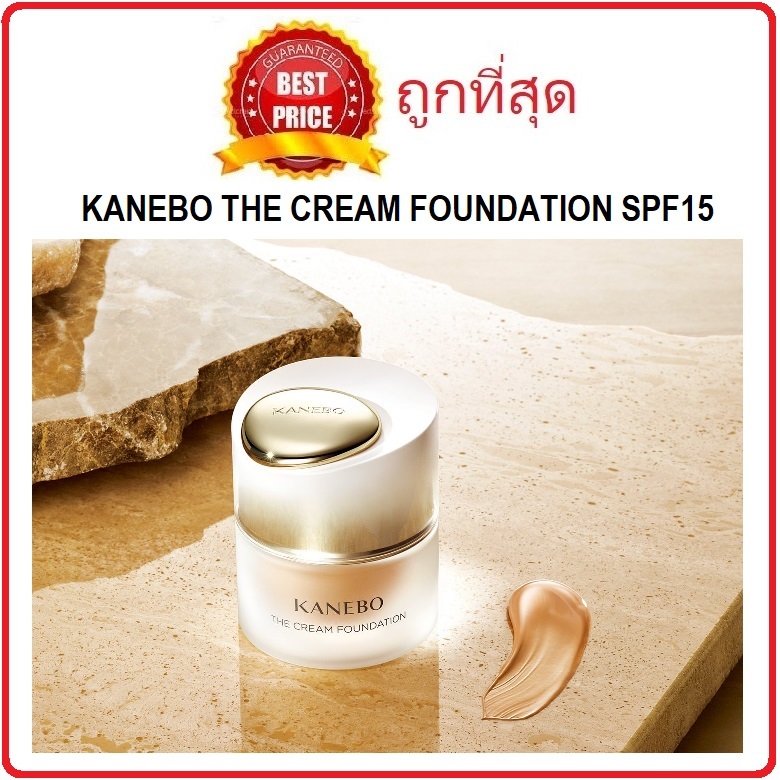 Beauty-Siam แท้ทั้งร้าน !! แบ่งขายรองพื้นเทพรุ่นแพง Kanebo The Cream Foundation SPF15 รองพื้นงานผิวตัวจริง