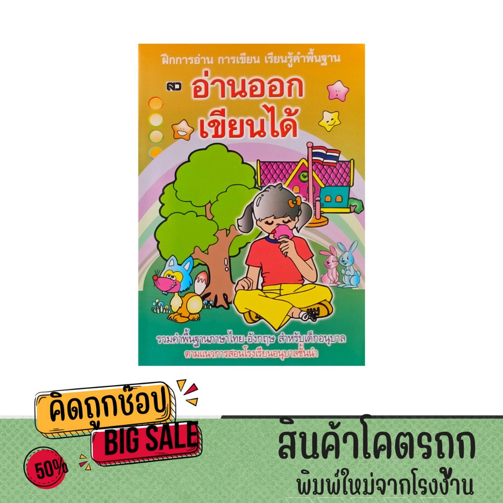 kidtuk แบบฝึกทักษะ อ่านออกเขียนได้ รวมคำศัพท์พื้นฐานที่ควรรู้ ภาษาไทย-อังกฤษ-ตัวเลข สำหรับเด็กอนุบาล