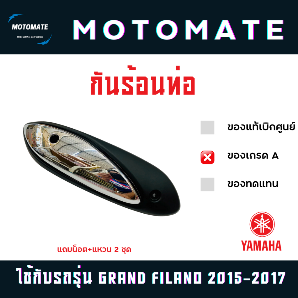 กันร้อนท่อ YAMAHA GRAND FILANO 2015 - 2022 ทั้งนอกและใน ของเทียบ  พร้อมน็อต+แหวน 2 ชุด