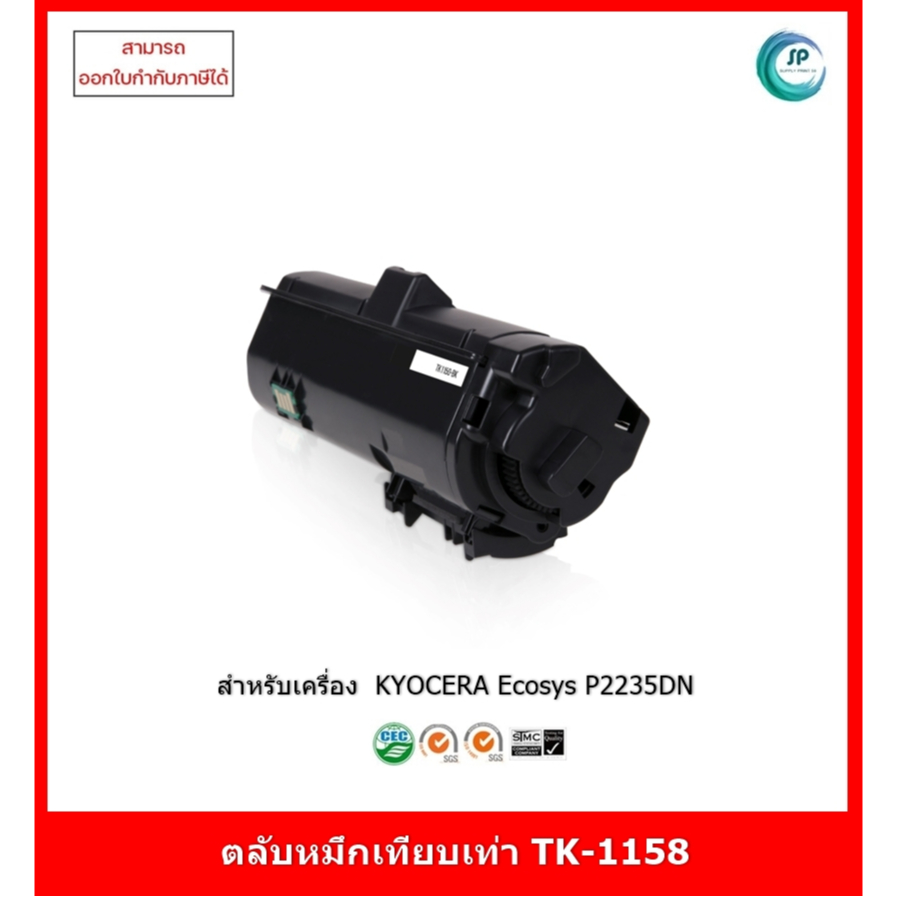 ตลับหมึกเทียบเท่า  TK-1158 สำหรับเครื่อง  Kyocera Ecosys P2235dn ออกใบกำกับภาษีได้