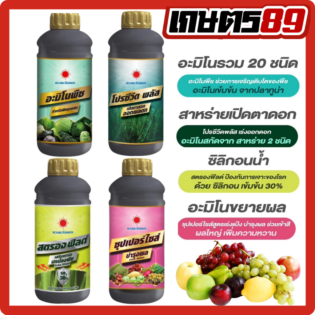 อะมิโนพืช สาหร่าย ขยายผล ธาตุรอง ธาตุเสริม เพิ่มความหวาน ดวงตะวันเพชร ขนาด 1ลิตร