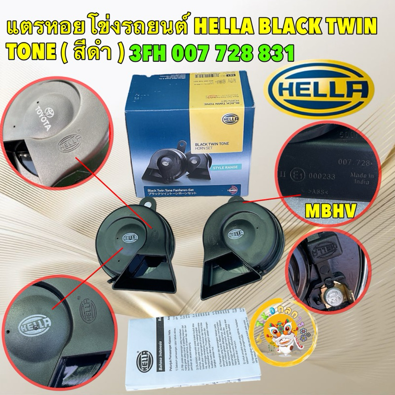 TKD แตรหอยโข่ง แตรรถยนต์ (สีดำ) HELLA black twin tone 12V ตัวท็อป ตัวเดียวกับของแต่ง TOYOTA รหัส 3FH 007 728 831