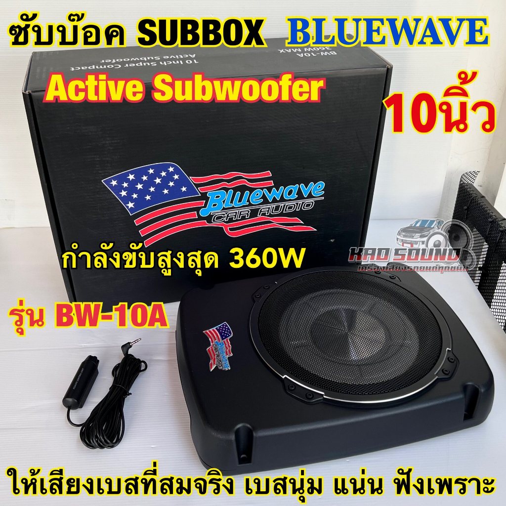ซับบ๊อค Subbox ซับวูฟเฟอร์ ดอกขนาด 10นิ้ว BLUEWAVE รุ่น BW-10A ลำโพง ซับบ๊อค Active Subwoofer กำลังข