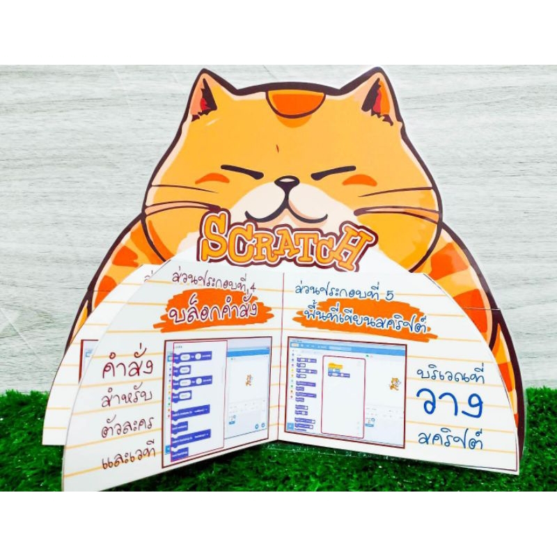สื่อการสอนวิชาวิทยาการคำนวณ น้องแมวอ้วง โปรแกรม scratch