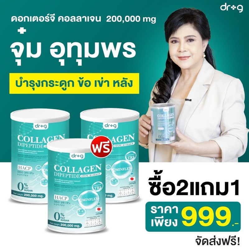 รับจากบริษัท 2แถม1 ✅ ส่งฟรี/พร้อมส่ง Dr.G Collagen Dipeptide + Type 2 + HACP คอลลาเจน ไดเปปไทด์ นำเข้าจากญี่ปุ่น