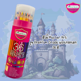 ✅️🔥ส่งไว!! Master Art สีไม้ ดินสอสีไม้แท่งยาว 24,36 สี บรรจุกระบอก